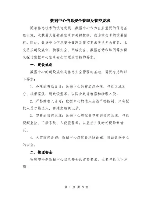 数据中心信息安全管理及管控要求