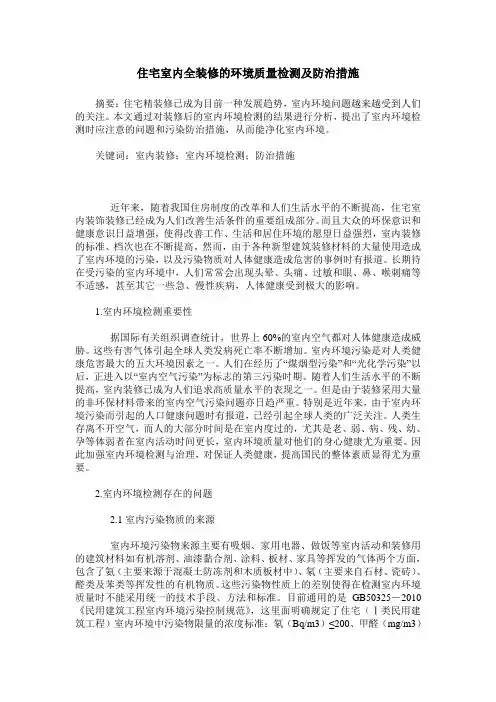 住宅室内全装修的环境质量检测及防治措施