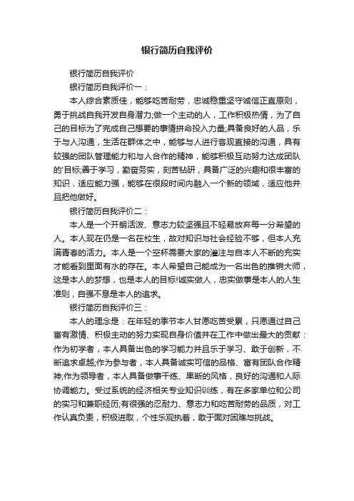 银行简历自我评价