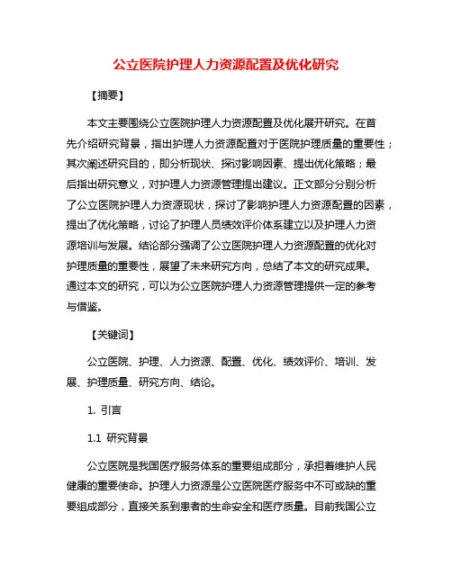 公立医院护理人力资源配置及优化研究