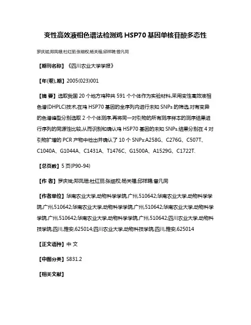 变性高效液相色谱法检测鸡HSP70基因单核苷酸多态性