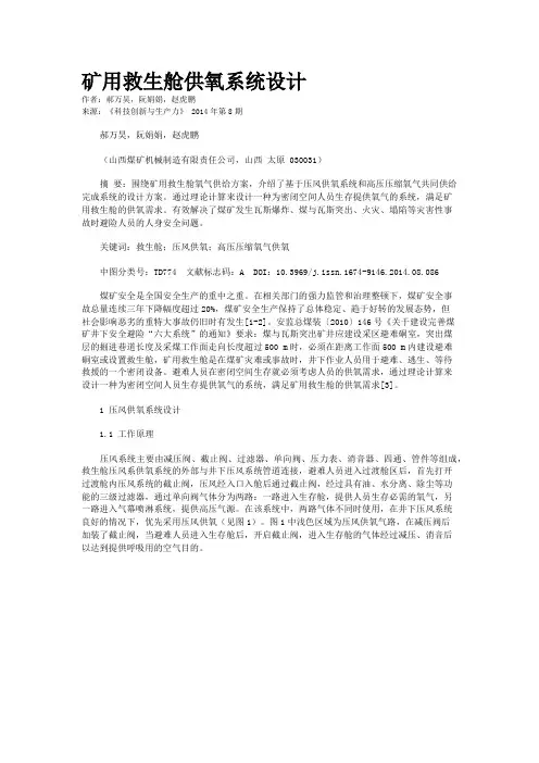 矿用救生舱供氧系统设计