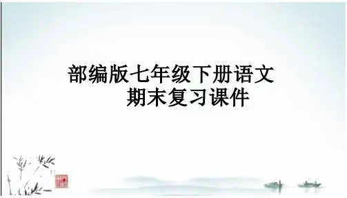 部编版七年级下册语文期末专题复习ppt课件(语文积累综合训练)