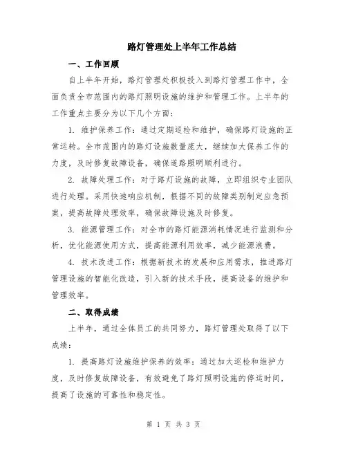 路灯管理处上半年工作总结