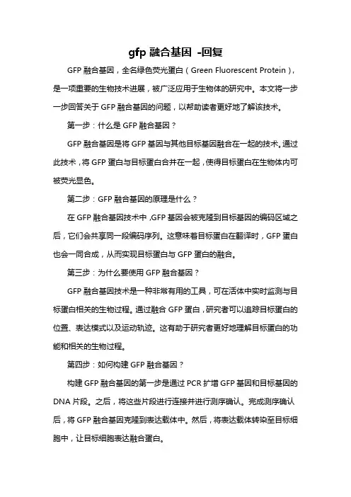 gfp融合基因 -回复