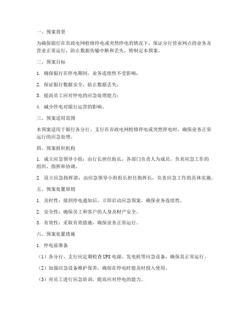银行停电应急预案范本
