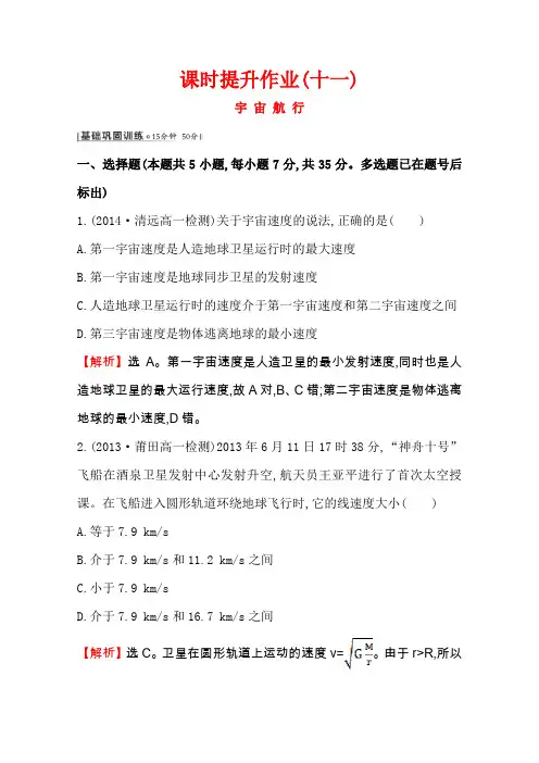 2015-2016学年高一物理必修二课时提升作业(十一)6.5《宇宙航行》2(人教版)