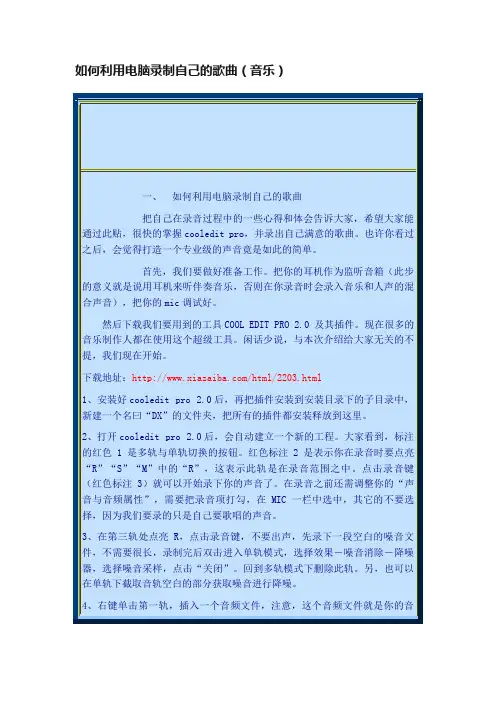 如何利用电脑录制自己的歌曲（音乐）