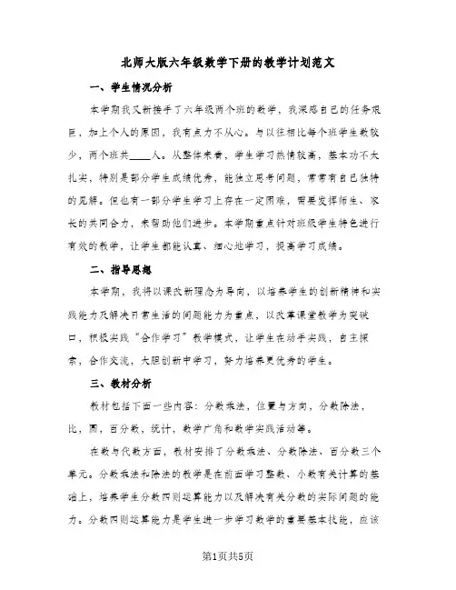 北师大版六年级数学下册的教学计划范文(三篇)