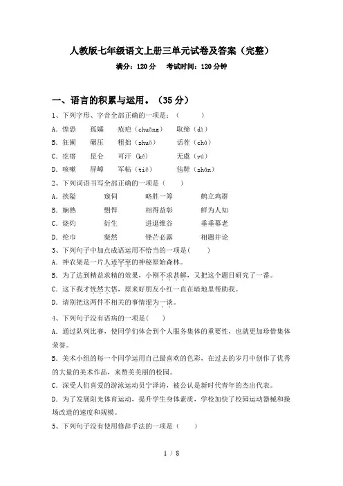 人教版七年级语文上册三单元试卷及答案(完整)