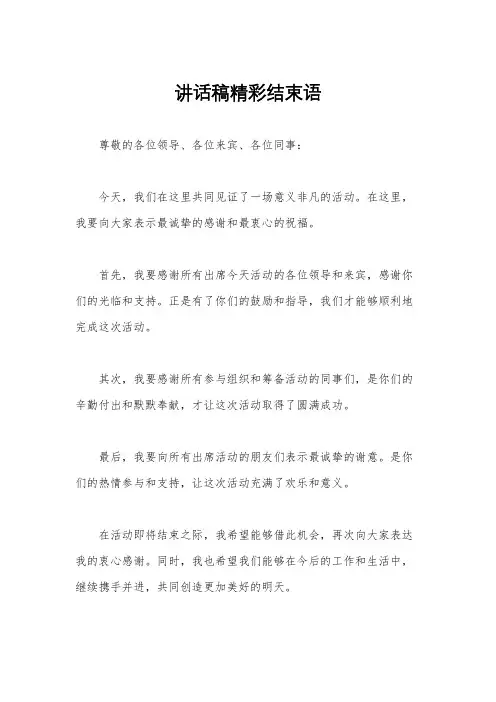 讲话稿精彩结束语