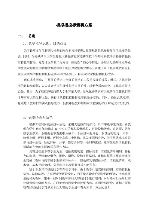 模拟招投标竞赛方案