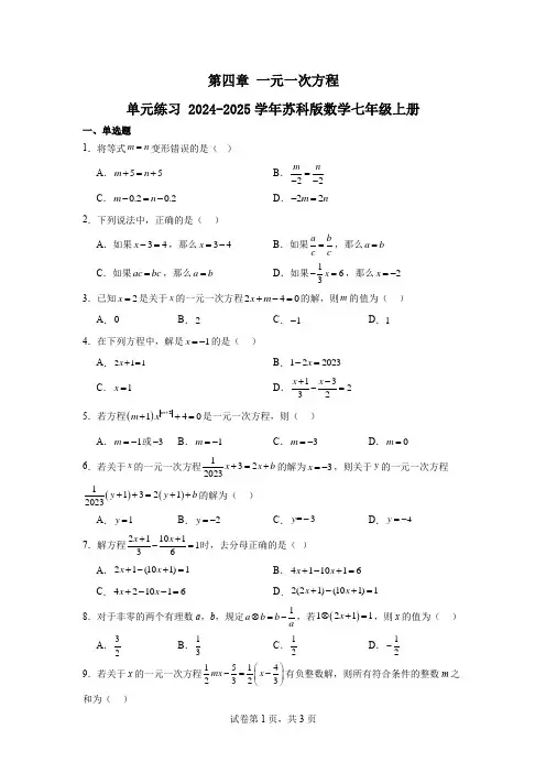 第四章一元一次方程单元练习2024-2025学年苏科版数学七年级上册
