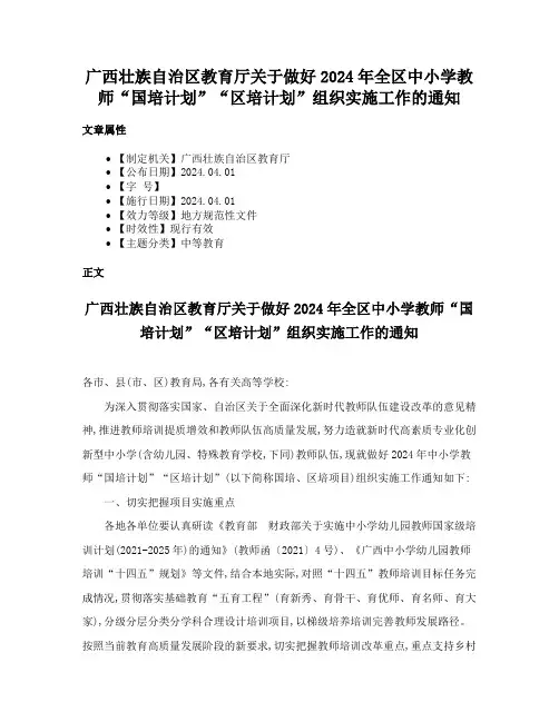广西壮族自治区教育厅关于做好2024年全区中小学教师“国培计划”“区培计划”组织实施工作的通知