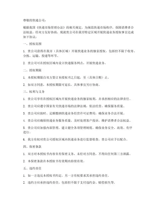 快递区域授权书