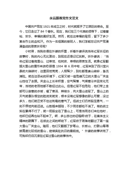 永远跟着党作文范文