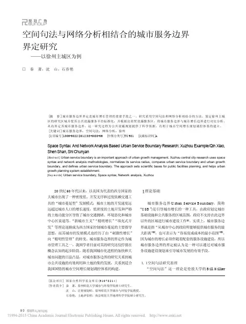 空间句法与网络分析相结合的城市服务边界界定研究_以徐州主城区为例_秦萧(1)