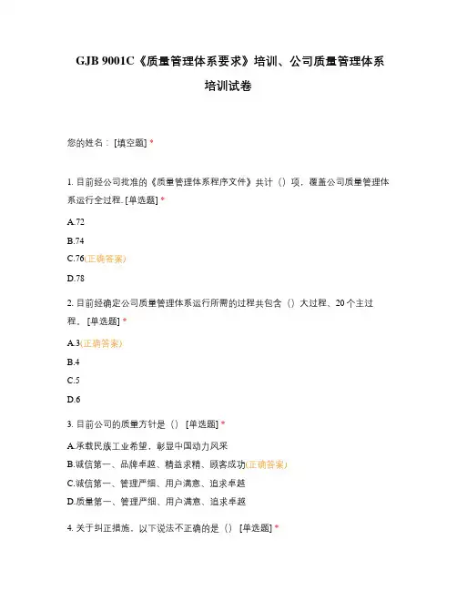 GJB 9001C《质量管理体系要求》培训、公司质量管理体系培训试卷