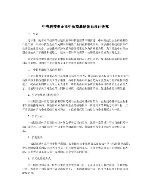 中央科技型企业中长期激励体系设计研究