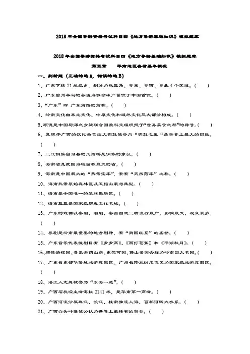 2019-2020-2020年导游考试《地方导游基础知识》模拟练习-第五章华南地区各省市自治区基本概况-).docx