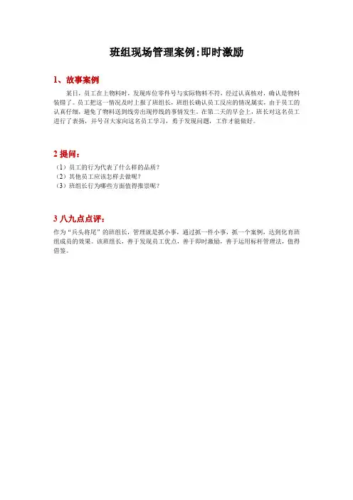 班组现场管理案例即时激励