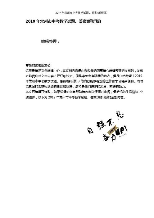 (最新整理)2019年常州市中考数学试题、答案(解析版)