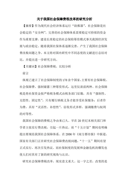 关于我国社会保障费税改革的研究分析