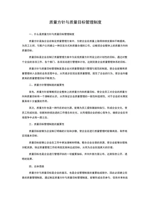 质量方针与质量目标管理制度