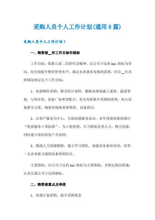 采购人员个人工作计划(通用8篇)