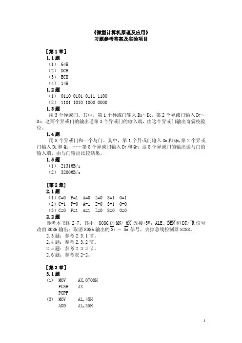 《微型计算机原理及应用》习题答案和实验