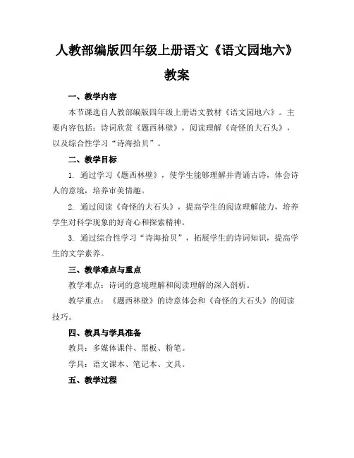 人教部编版四年级上册语文《语文园地六》教案(1)