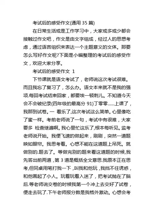 考试后的感受作文(通用35篇)
