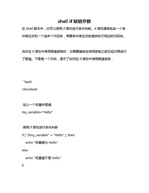 shell if赋值参数