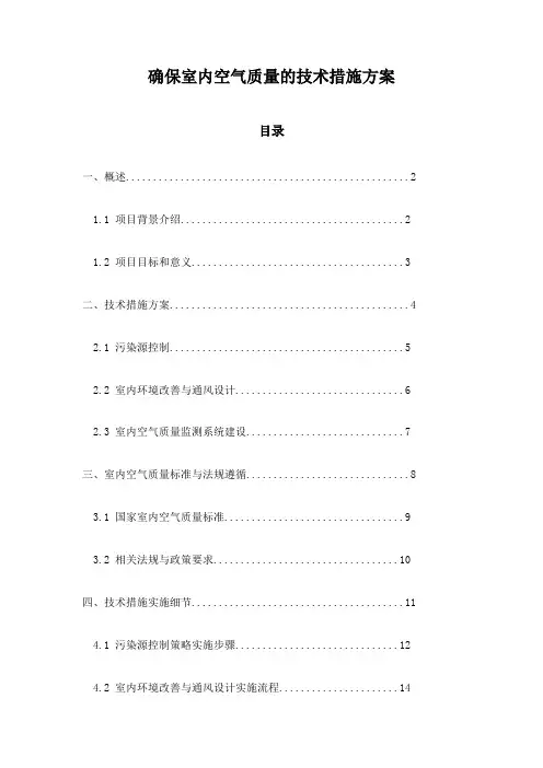 确保室内空气质量的技术措施方案