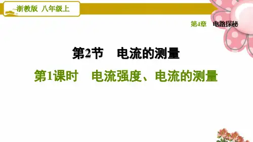 浙教版八年级科学上册4.2.1 电流强度、电流的测量ppt课件