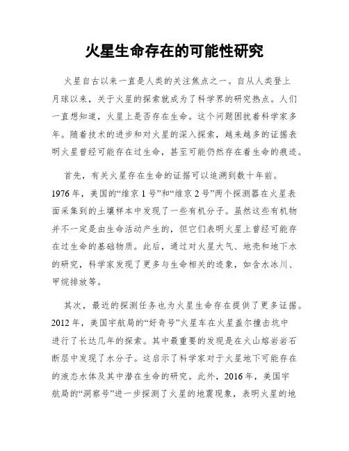 火星生命存在的可能性研究
