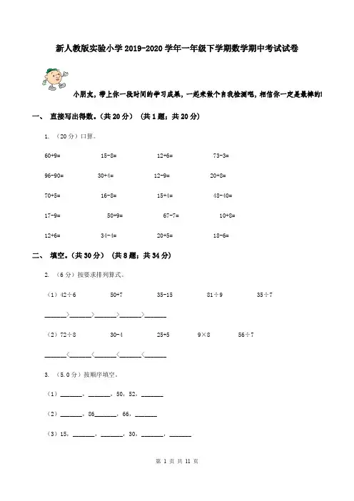 新人教版实验小学2019-2020学年一年级下学期数学期中考试试卷