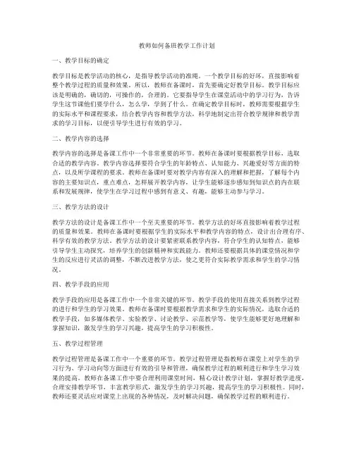教师如何备班教学工作计划