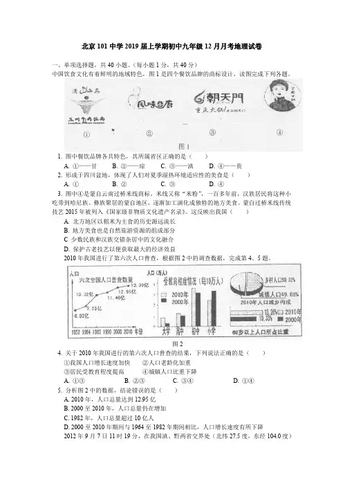 【全国百强校】北京一零一中学2019届九年级12月月考地理试题
