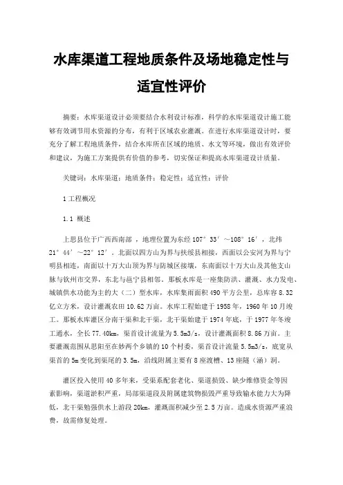 水库渠道工程地质条件及场地稳定性与适宜性评价