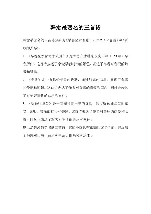 韩愈最著名的三首诗