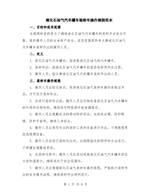 液化石油气汽车罐车装卸车操作规程范本（2篇）
