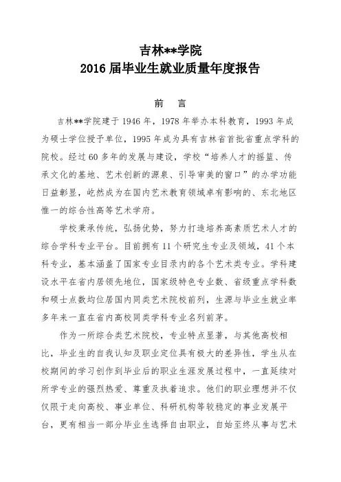 XX学院2016届毕业生就业质量年度报告【模板】(2)