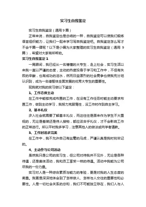 实习生自我鉴定（通用9篇）