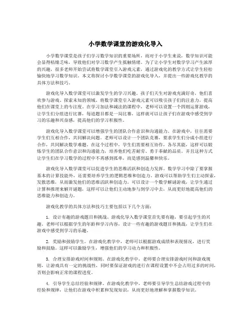 小学数学课堂的游戏化导入