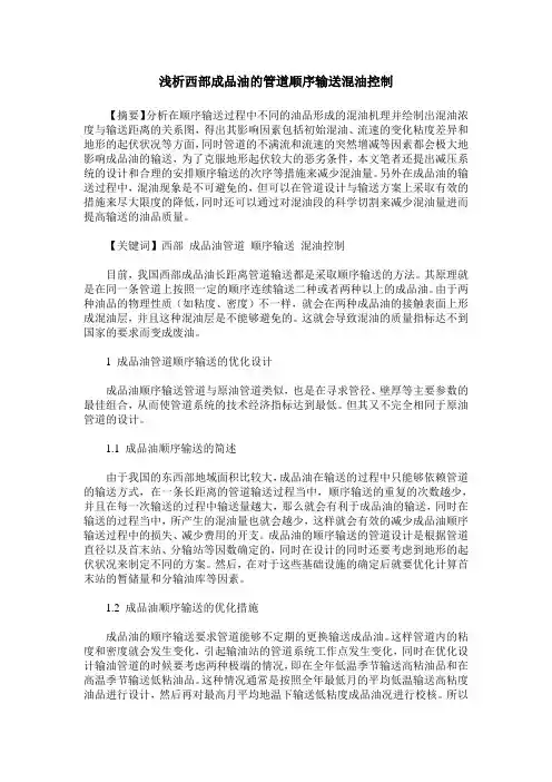 浅析西部成品油的管道顺序输送混油控制