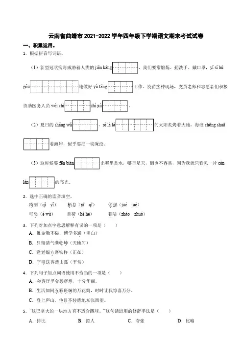 云南省曲靖市2021-2022学年四年级下学期语文期末考试试卷