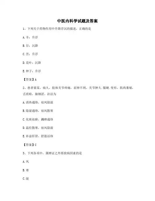中医内科学【模拟卷1含答案】