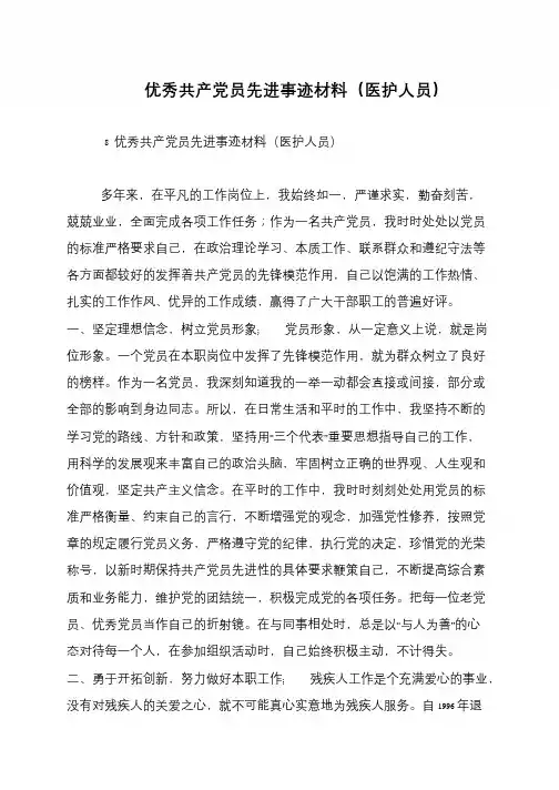 优秀共产党员先进事迹材料(医护人员)