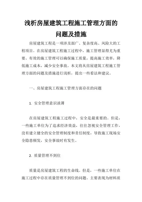 浅析房屋建筑工程施工管理方面的问题及措施
